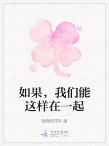如果，我們能這樣在一起