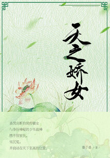 天之嬌女（全集）