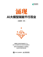 涌现：AI大模型赋能千行百业在线阅读