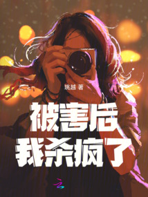 被害后我殺瘋了