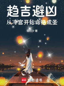 趨吉避兇：從冷宮開始命格成圣