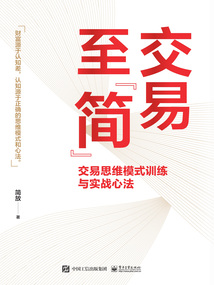 交易至“簡”：交易思維模式訓練與實戰心法