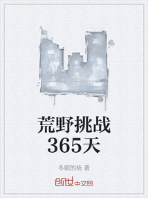 荒野挑戰(zhàn)365天