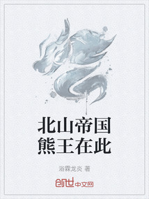北山帝國熊王在此
