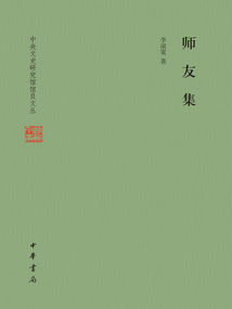 师友集(中央文史研究馆馆员文丛)