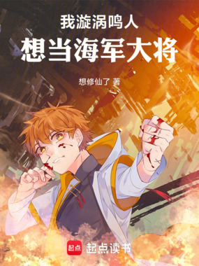 我,漩涡鸣人,想当海军大将在线阅读