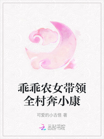 乖乖農女帶領全村奔小康
