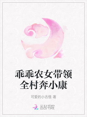 乖乖农女带领全村奔小康在线阅读