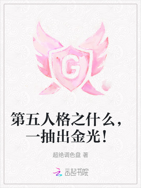 第五人格之什么，一抽出金光！在线阅读