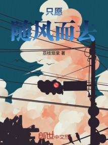 只愿隨風而去