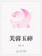 芙蓉玉碎在线阅读