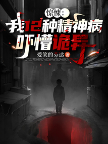 驚悚：我12種精神病，嚇懵詭異