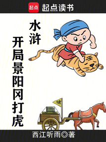 水滸：開局景陽岡打虎