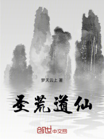 圣荒道仙