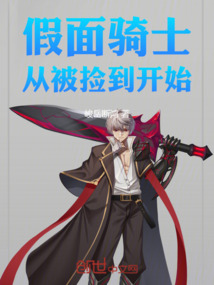 假面騎士：從被撿到開始
