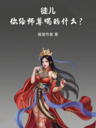 徒儿，你给师尊喝的什么？