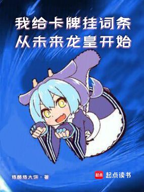 我给卡牌挂词条：从未来龙皇开始在线阅读