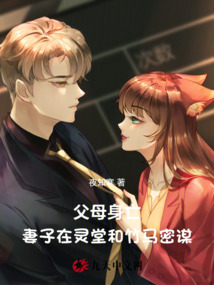 父母身亡，妻子在靈堂和竹馬密謀
