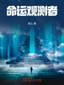 命運觀測者