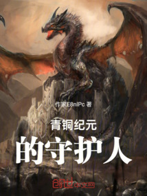 青銅紀元的守護人