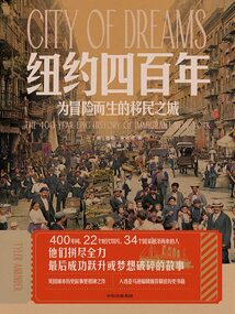 紐約四百年:為冒險而生的移民之城