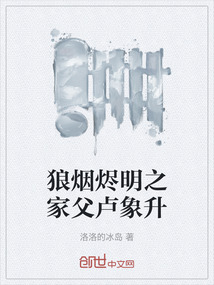 狼煙燼明之家父盧象升