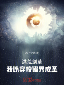 洪荒劍草：我以穿梭諸界成圣