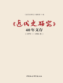 《近代史研究》40年文存(1979—1990年)