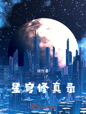 星穹修真录在线阅读