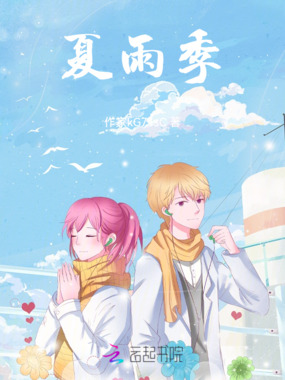 夏雨季在线阅读