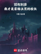 邓布利多,我才是霍格沃茨校长在线阅读