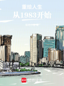 重繪人生：從1983開始