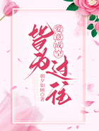 爱意成空,皆为过往在线阅读