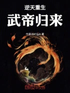 逆天重生:武帝归来在线阅读