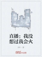 直播:我没想过我会火在线阅读