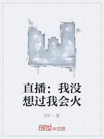 直播：我沒想過我會火