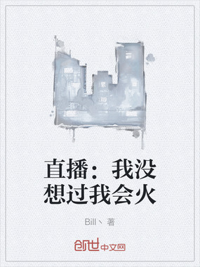 直播：我没想过我会火在线阅读