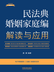 法律法規(guī)新解讀叢書:民法典婚姻家庭編解讀與應用(2023年版)