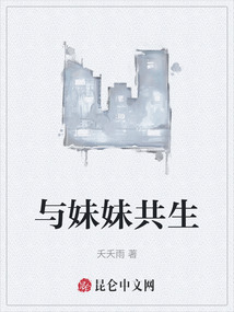 與妹妹共生