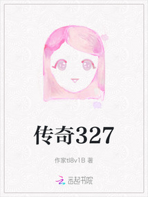 傳奇327