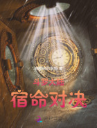 斗罗大陆:宿命对决在线阅读