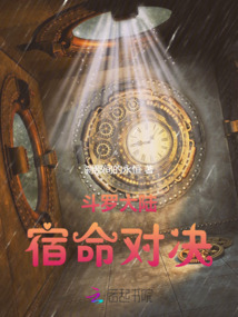 斗羅大陸：宿命對決