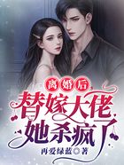 离婚后,替嫁大佬她杀疯了在线阅读