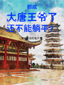 都成大唐王爺了還不能躺平？