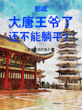 都成大唐王爷了还不能躺平？在线阅读