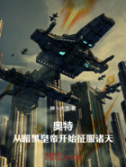奥特:从暗黑皇帝开始征服诸天在线阅读
