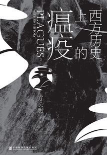 西方歷史上的瘟疫