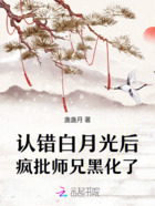 认错白月光后,疯批师兄黑化了在线阅读
