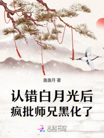 認錯白月光后,瘋批師兄黑化了