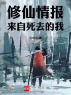 修仙情报,来自死去的我在线阅读